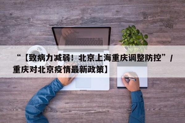 “【致病力减弱!北京上海重庆调整防控”/重庆对北京疫情最新政策】