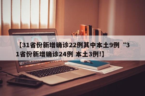 【31省份新增确诊22例其中本土9例“31省份新增确诊24例 本土3例!】