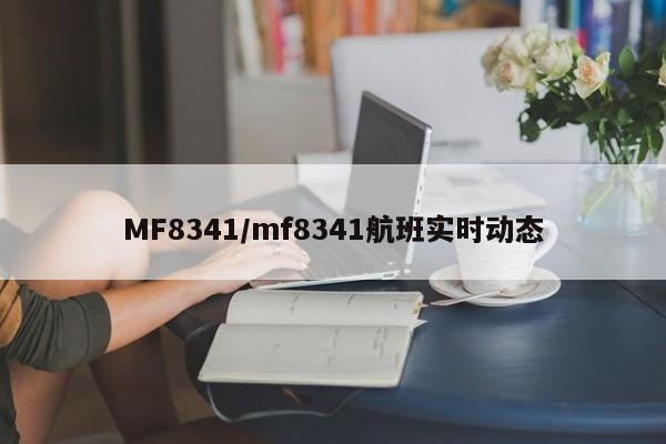 MF8341/mf8341航班实时动态