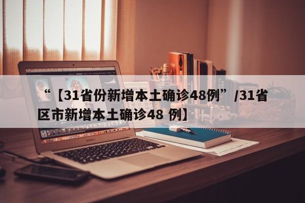 “【31省份新增本土确诊48例”/31省区市新增本土确诊48 例】