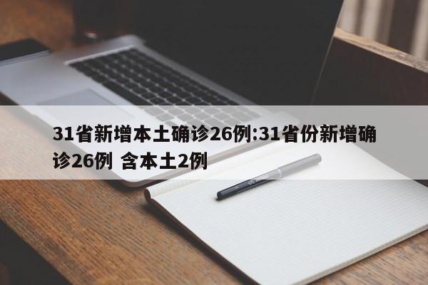 31省新增本土确诊26例:31省份新增确诊26例 含本土2例